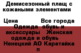 Демисезонный плащ с кожаными элементами  › Цена ­ 2 000 - Все города Одежда, обувь и аксессуары » Женская одежда и обувь   . Ненецкий АО,Каратайка п.